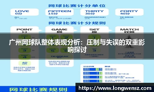 广州网球队整体表现分析：压制与失误的双重影响探讨