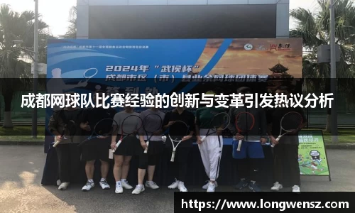 成都网球队比赛经验的创新与变革引发热议分析
