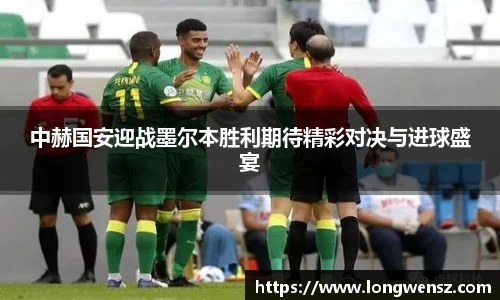 中赫国安迎战墨尔本胜利期待精彩对决与进球盛宴