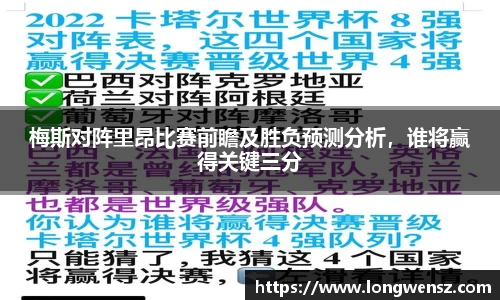 梅斯对阵里昂比赛前瞻及胜负预测分析，谁将赢得关键三分