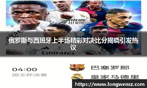 俄罗斯与西班牙上半场精彩对决比分揭晓引发热议