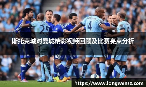斯托克城对曼城精彩视频回顾及比赛亮点分析